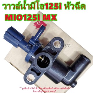 ชุดเทอร์โมสตัท/วาล์วน้ำ มีโอ125i หัวฉีด MIO125i MX รุ่นปีที่…