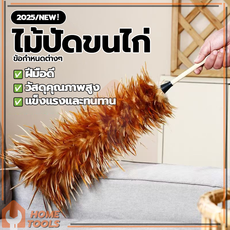 ไม้ปัดขนไก่ ปัดฝุ่น ไม้ปัดฝุ่น ขนเกรดพรีเมียม 35/60 ซม. ด้ามจับพลาสติก สำหรับปัดฝุ่นละอองทำความสะอาด