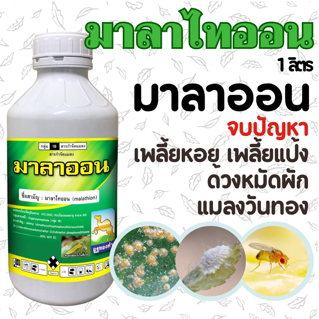 [โอเอซิส] มาลาออน 1 ลิตร มาลาไทออน 83%