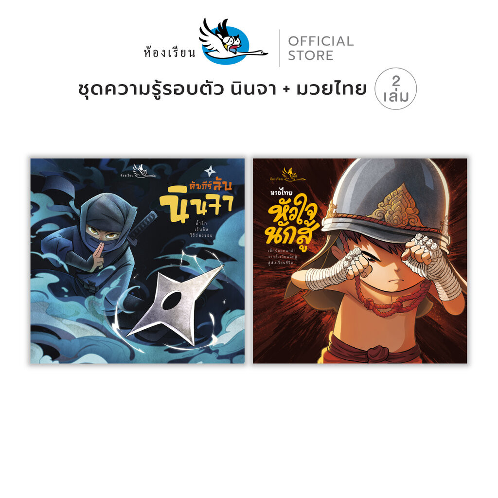 ห้องเรียน หนังสือเด็ก ชุด มวยไทย หัวใจนักสู้ + คัมภีร์ลับนินจา ศาสตร์การต่อสู้ อ่านสนุก ได้ความรู้