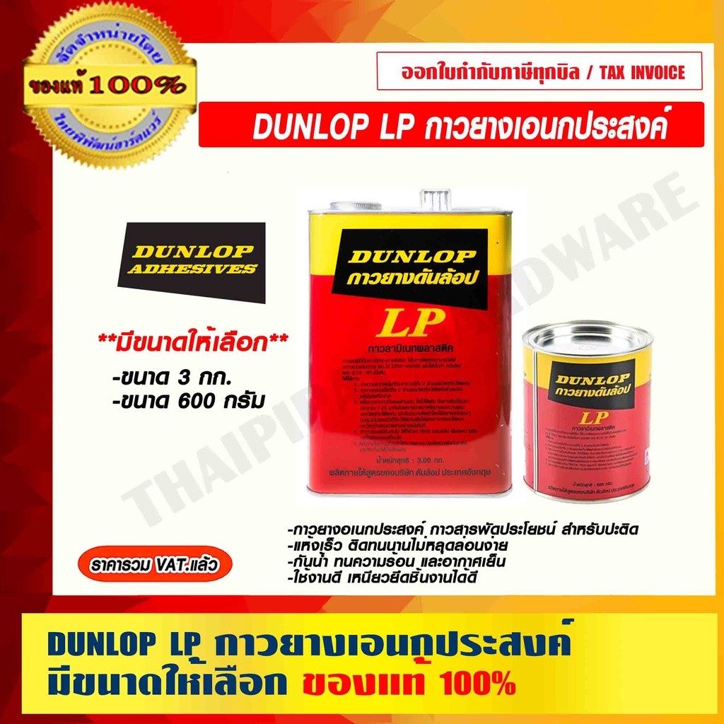 DUNLOP LP กาวยางเอนกประสงค์ มีขนาดให้เลือก ของแท้ 100% ราคารวม VAT แล้ว