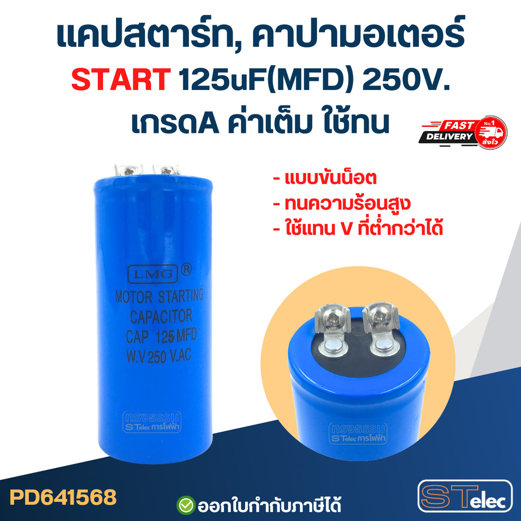 แคปสตาร์ท, คาปามอเตอร์ START 125uF(MFD) 250V. เกรดA ค่าเต็ม ใช้ทน