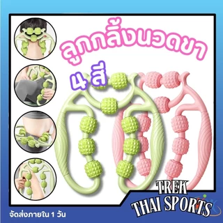 ลูกกลิ้งนวดขาโยคะ ลูกกลิ้งนวดขา เครื่องช่วยโยคะ 9ล้อ360°กระชับเรียวขา นวดสลายไขมัน ผ่อนคลายร่างกาย กำจัดกล้ามเนื้อแขน