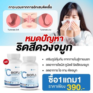 [โปรสุดพิเศษ]C-BIOFLA ซีไบโอฟา ลดอาการภูมิแพ้ แก้หวัด ลดน้ำม…
