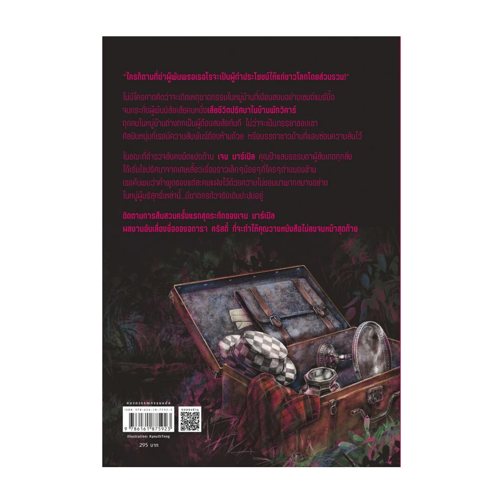 นายอินทร์ หนังสือ ฆาตกรรมบ้านพักสีเลือด (อกาธา คริสตี้) thumbnail 3