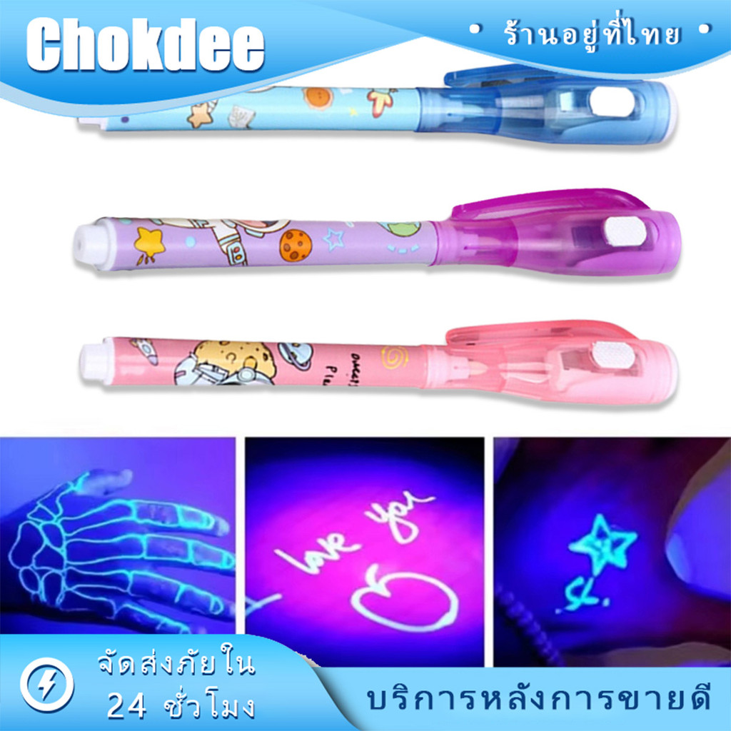 ร้านคนไทย！ 3ชิ้น ปากกา​ล่องหน UV เรืองแสง ปากกายูวี หมึกล่องหนblacklight ของเล่น​สำหรับเด็ก นักเรียน