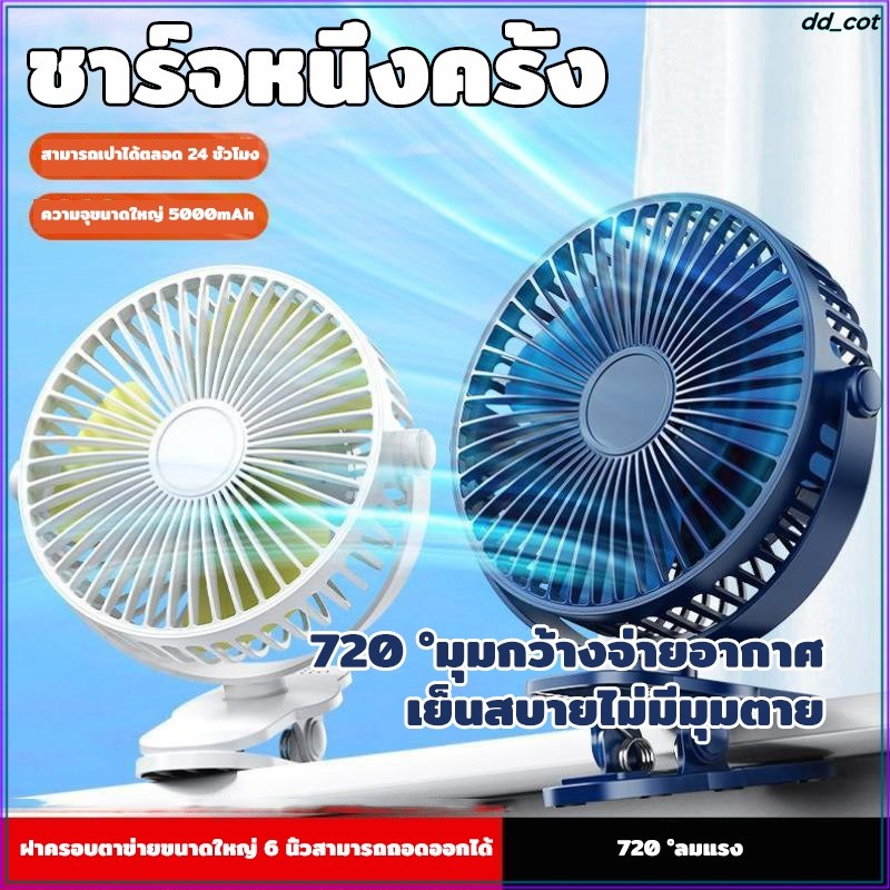 พัดลมตั้งโต๊ะแบบคลิป ไร้สาย มีแบตในตัว ชาร์จด้วยสาย USB ปรับได้ 360° ตั้งได้ หนีบได้ พกพาสะดวก