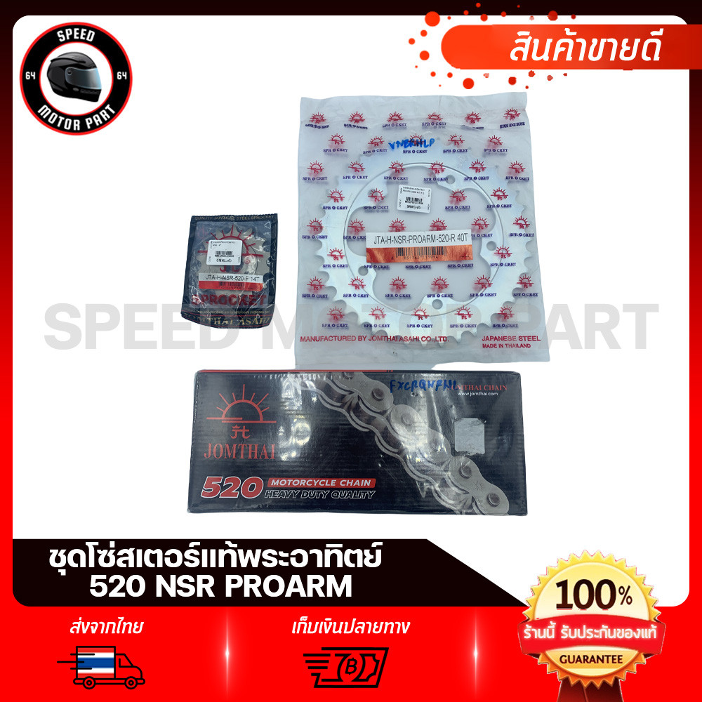 ชุดโซ่สเตอร์แท้ พระอาทิตย์ 520 HONDA NSR PROARM N-PRO NSR150 / ฮอนด้า เอ็นเอสอาร์ โปรอาร์ สเตอร์หน้า