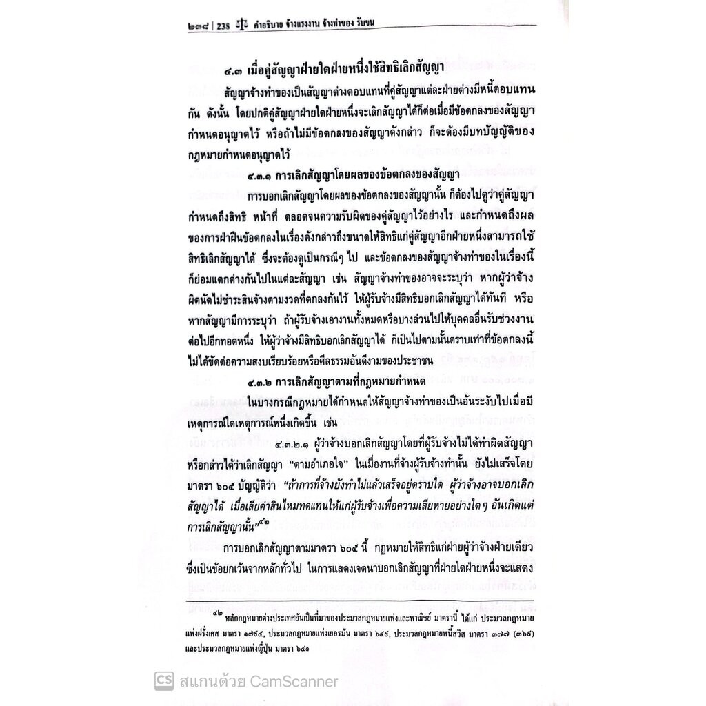 (ห่อปก) คำอธิบาย จ้างแรงงาน จ้างทำของ รับขน (ศ.ดร.ไผทชิต เอกจริยกร) - รูปที่ 6