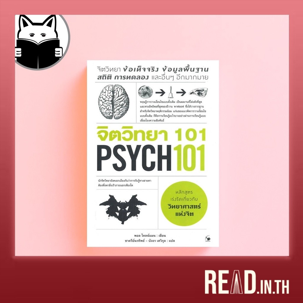 PSYCH 101 : จิตวิทยา 101