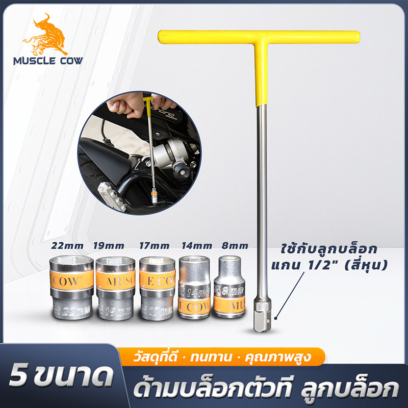 MUSCLE COW ลูกบล็อกสั้น 1/2" หกเหลี่ยม 8-22 มม. CR-V แข็งแรง พรีเมียม
