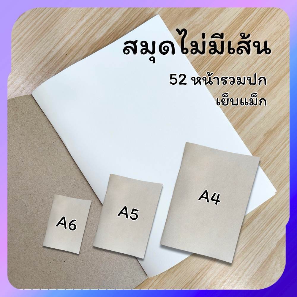 สมุดไม่มีเส้น A4 A5 A6 สมุดโน้ตปกน้ำตาล 52หน้ารวมปก สมุดบันทึก กระดาษถนอมสายตา แบบเย็บแม็ก