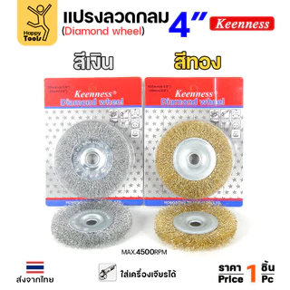 Keenness แปรงลวดกลม ทอง 4นิ้ว ใช้ขัดสนิม ขัดสี ขัดเหล็ก ขัดโลหะ คุณภาพดี ขนหยุดยาก ใช้กับลูกหมูหรือแท่นขัดก็ได้