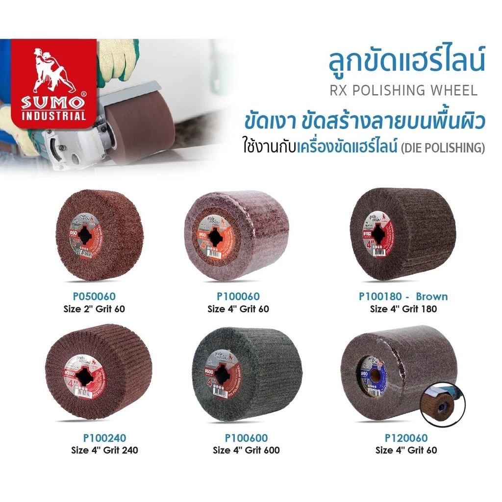 ลูกขัดแฮไลน์ SUMO # 60 (P100060) #180 (P100180) #240 (P100240) #600 (P100600) ลูกขัดแฮร์ไลน์
