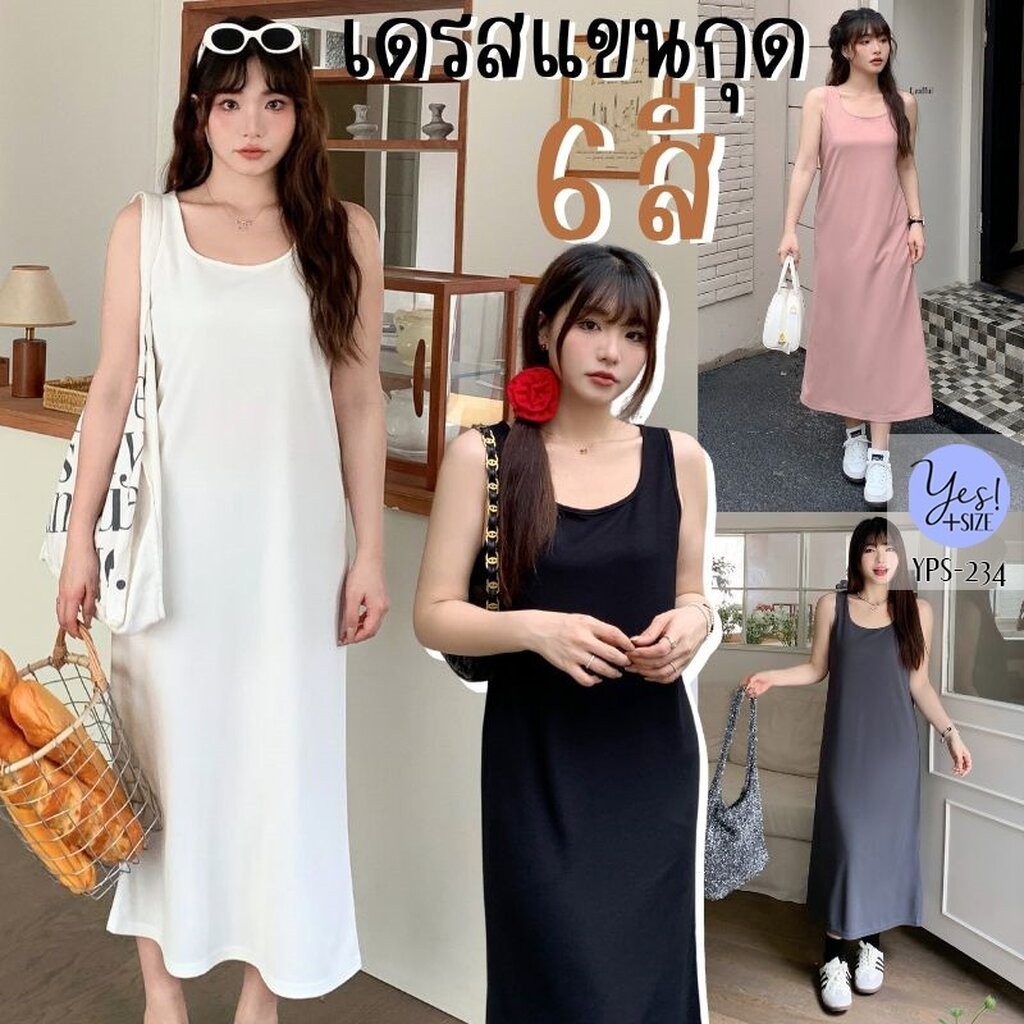 ชุดเดรสแขนกุดสาวอวบ อก 36-48 นิ้ว เดรสยาว คอU แขนกุด ผ้าวาฟเฟิลเล็ก 6สี YPS-234