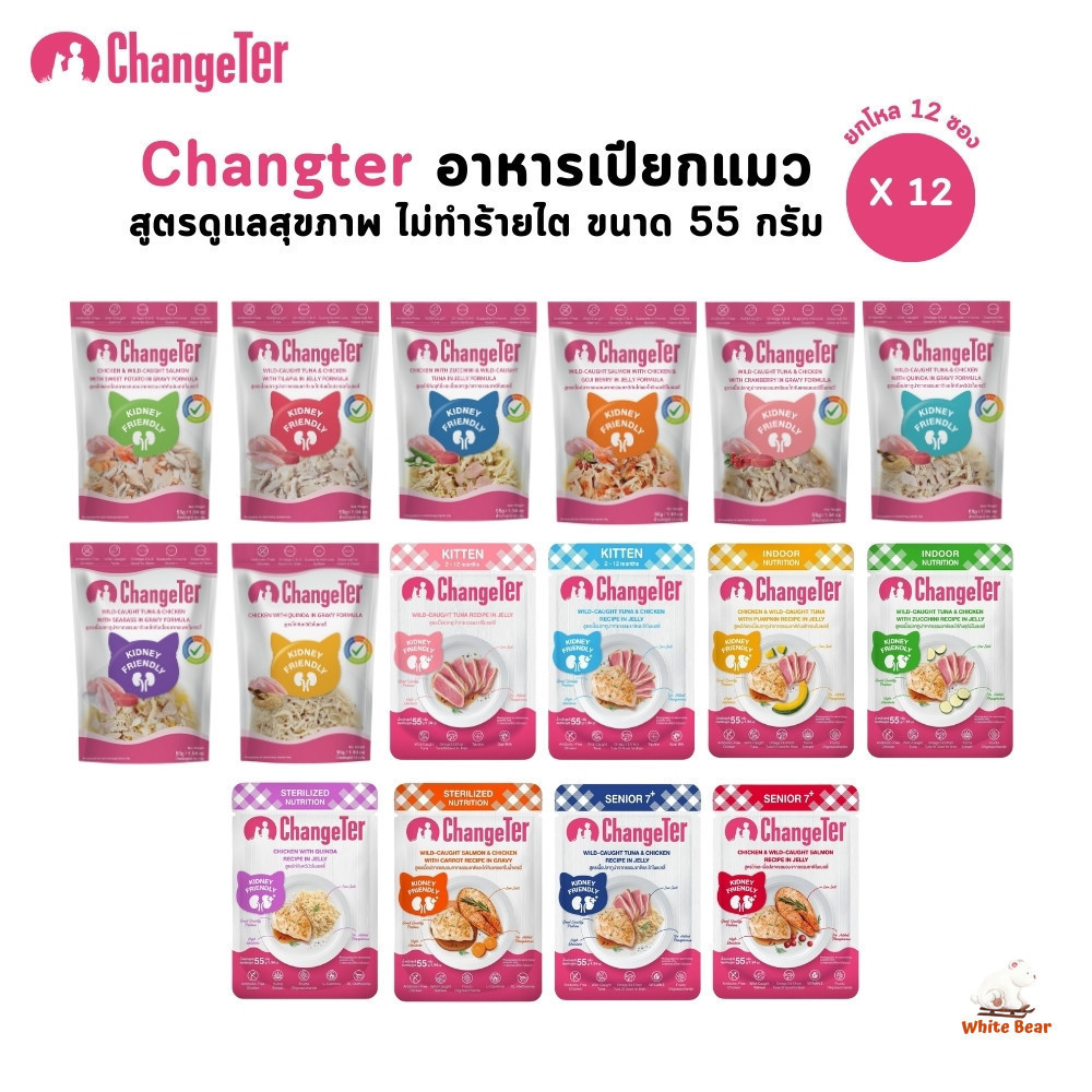 Changeter [12 ซอง] อาหารเปียกแมว ไม่เค็ม อร่อย เพื่อสุขภาพ ขนาด 55 กรัม