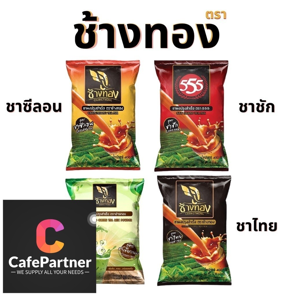 ชาช้างทอง ชาซีลอน ชาชักตรา555 ตราช้างทอง