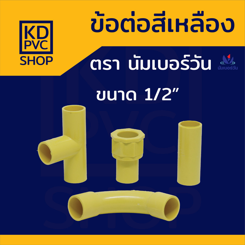 ข้อต่อท่อร้อยสายไฟ(สีเหลือง) ขนาด 1/2" (4หุน) ข้อต่อตรง สามทาง ข้อต่อเข้ากล่อง ข้อโค้ง90ช่วงสั้น ตรา นัมเบอร์วัน