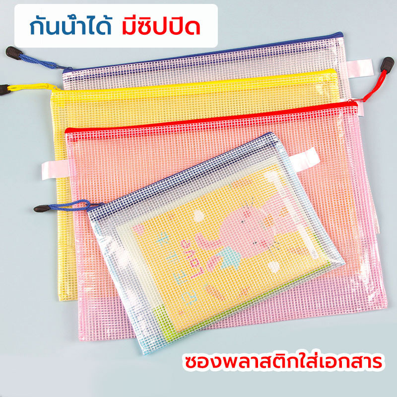 แฟ้มซองซิปใส่เอกสาร A4/A5/A6 ซองเอกสาร  กันน้ำpvc แฟ้มตะข่าย คละสี