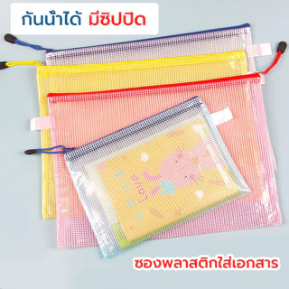 แฟ้มซองซิปใส่เอกสาร A4/A5/A6 ซองเอกสาร กันน้ำpvc แฟ้มตะข่าย คละสี