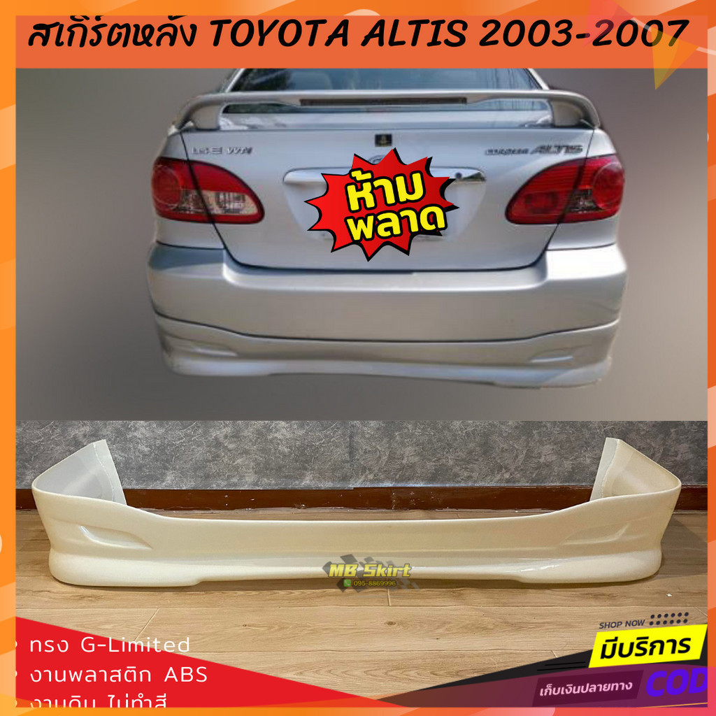 สเกิร์ตหลังแต่งรถยนต์ Toyota Altis 2003-2007 ทรง TRD งานไทย พลาสติก ABS