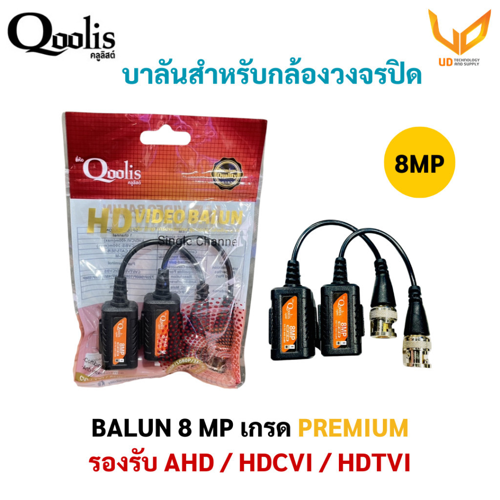 Qoolis บาลัน สำหรับกล้องวงจรปิด 8MP (เกรดพรีเมี่ยม) รองรับระบบ HD-CVI/TVI/AHD/CVBS แบบเลือกซื้อ