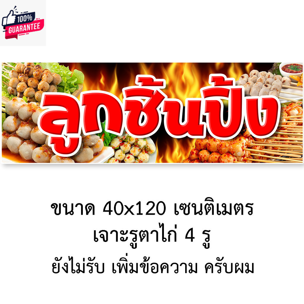 ป้ายไวนิลลูกชิ้นปิ้ง แนวตั้ง 50x100 เซน แนวนอน 40x120 เซน ร้านลูกชิ้นปิ้ง ป้ายขายลูกชิ้น ทำป้ายไวนิล