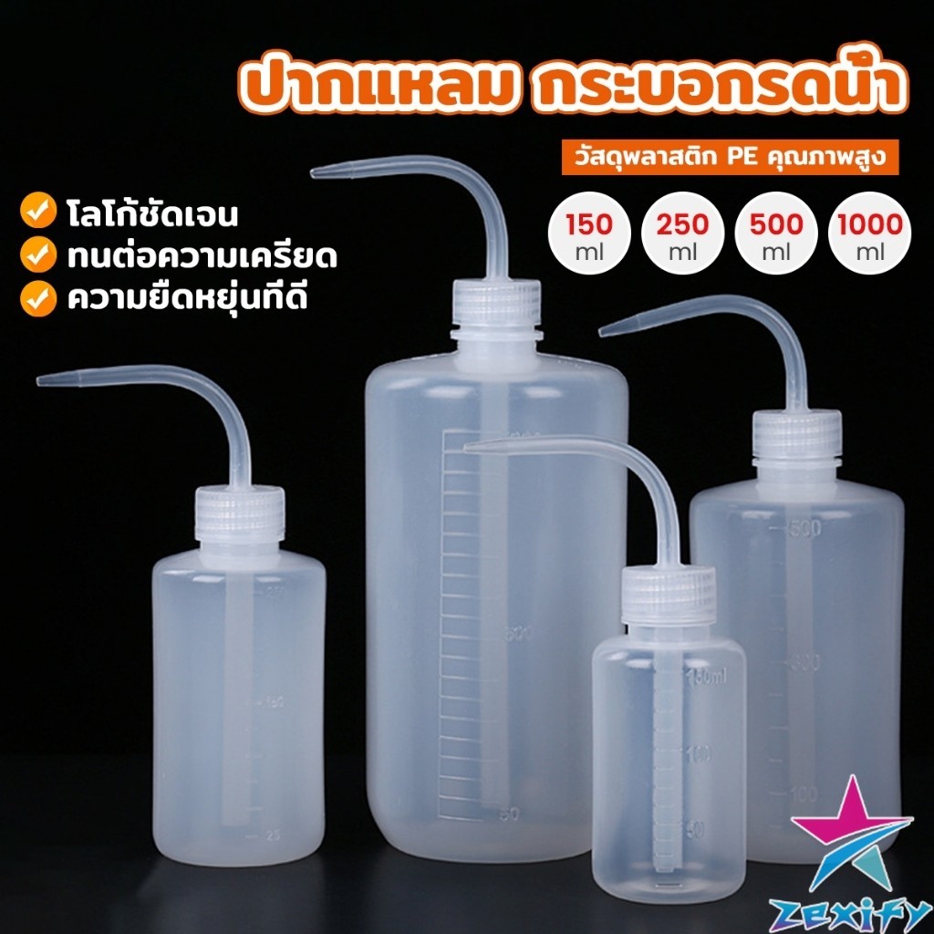 ZXF กระบอกรดน้ำ ปากแหลม  ขวดพลาสติก แบบบีบ  หลายแบบ หลายไซส์ Squeeze Bottle