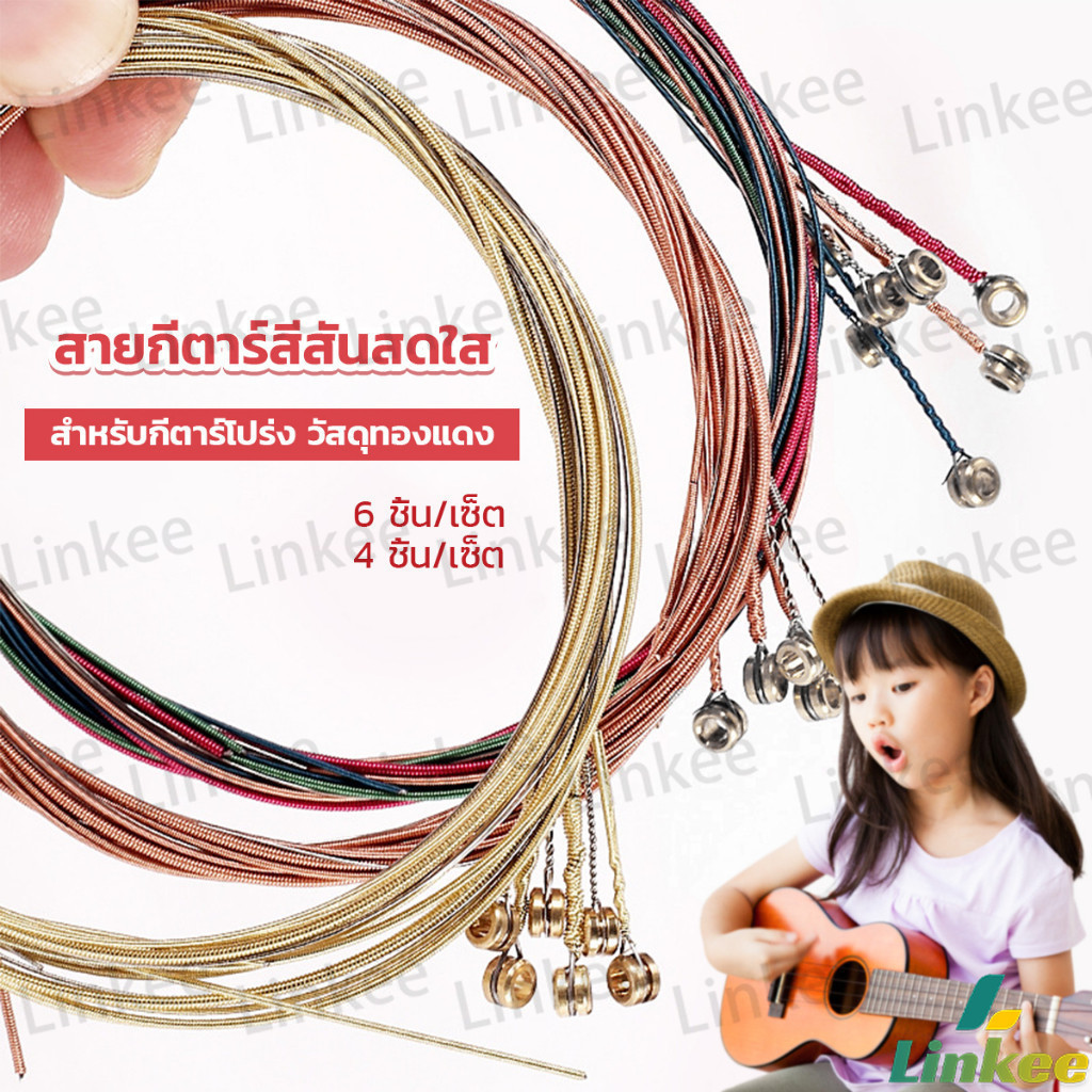 Linkee สายกีตาร์ สีรุ้ง สีสัน สายเหล็ก สำหรับกีตาร์โปร่ง ชุด 6 ชิ้น / ชุด 4 ชิ้น สีสันสดใส strings