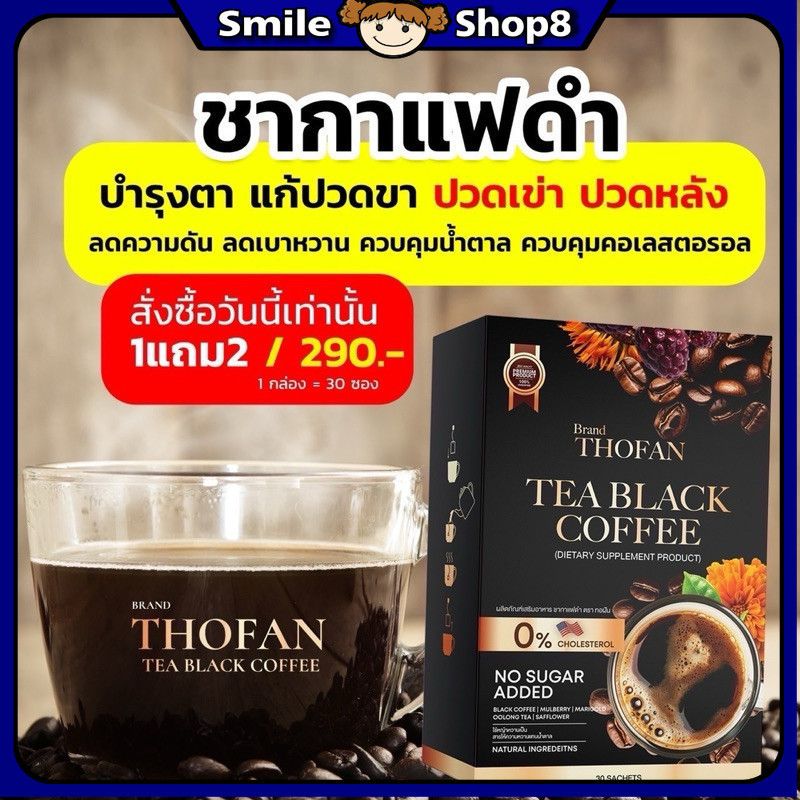แท้ 100% พร้อมส่ง ชากาแฟดำ​ ตราทอฝัน เพื่อสุขภาพ​ TEA BLACK​ COFFEE​ ชากาแฟบำรุงร่างกาย แท้ 100%