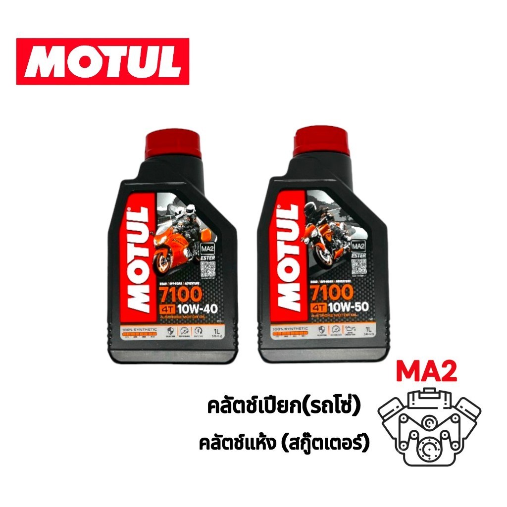 น้ำมันเครื่อง Motul 7100  10W-40 / 10W-50