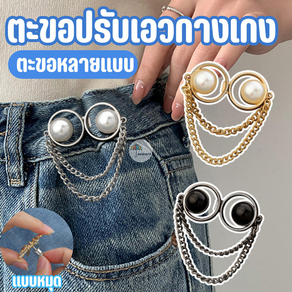 ตะขอปรับเอวกางเกง ตะขอหลายแบบ แบบหมุด ไม่ต้องใช้เครื่องมือ ปรับระดับเอวช่วยให้กางเกงกระชับขึ้น ใช้ซ้ำได้