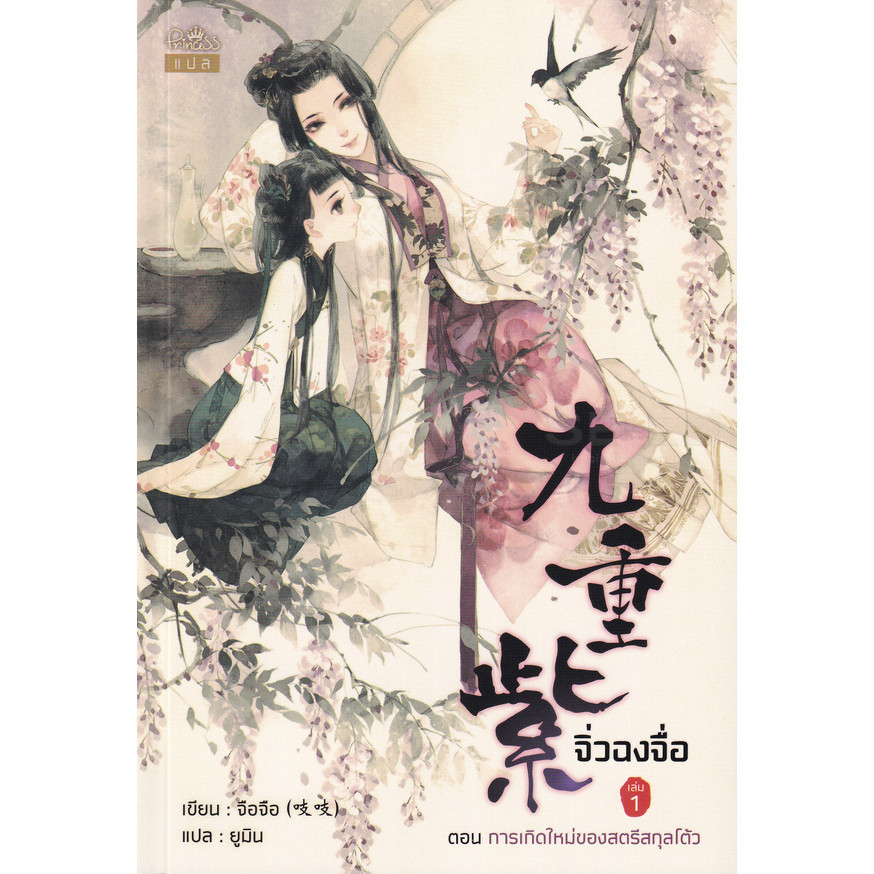 Se-ed (ซีเอ็ด) : หนังสือ จิ่วฉงจื่อ เล่ม 1 ตอน การเกิดใหม่ของสตรีสกุลโต้ว