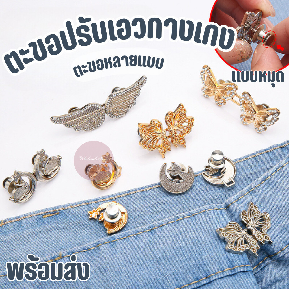 ตะขอปรับเอวกางเกง ตะขอหลายแบบ แบบหมุด ไม่ต้องใช้เครื่องมือ ใช้ซ้ำได้ ปรับระดับเอวช่วยให้กางเกงกระชับขึ้น ไม่แตกง่าย