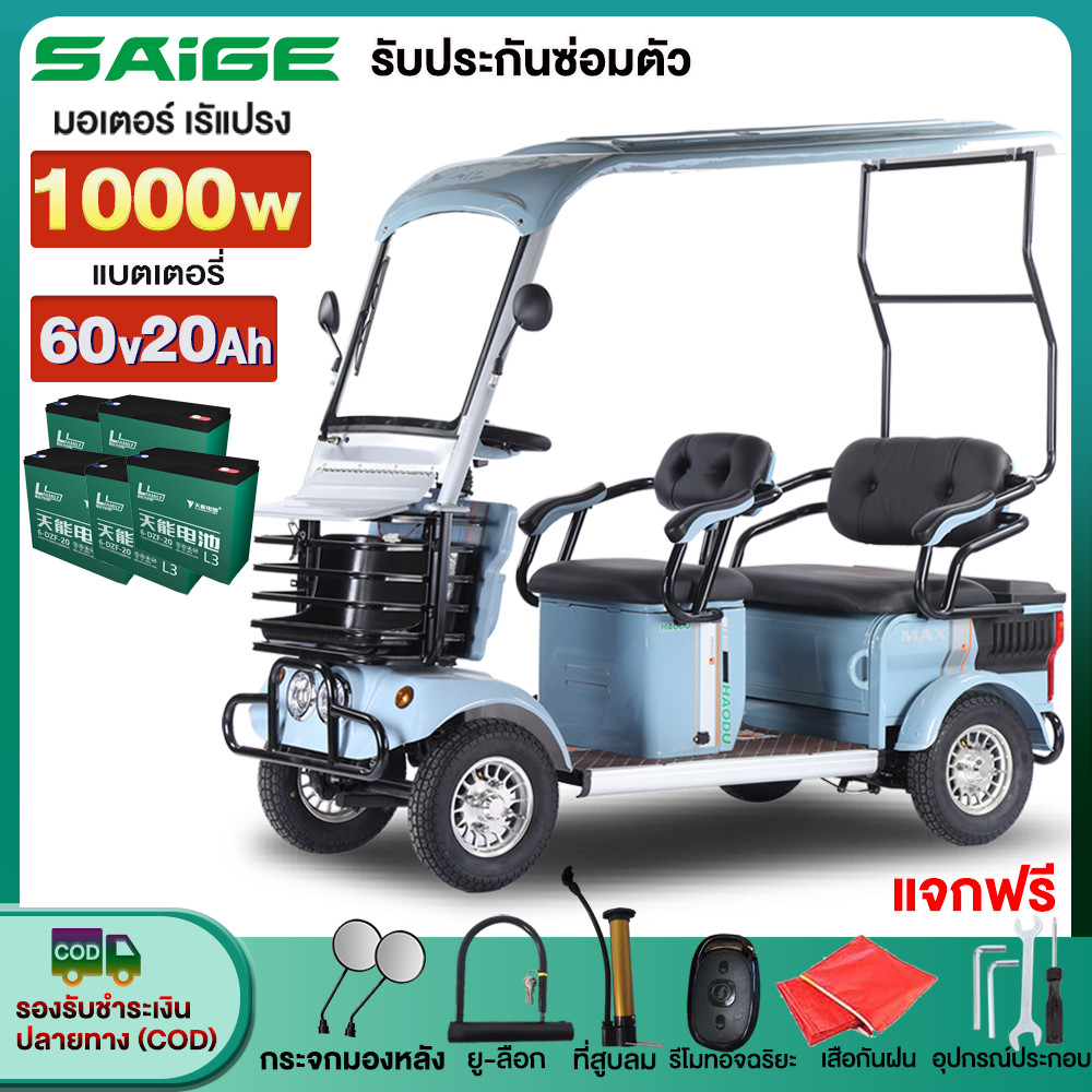 ส่วนลด3,000บาท】Saige รถไฟฟ้า4ล้อใหญ่ 1000W แบตเตอรี่60v20ah รถไฟฟ้าผู้ใหญ่ รถกอล์ฟ มีหลังคา ล้อสามล้