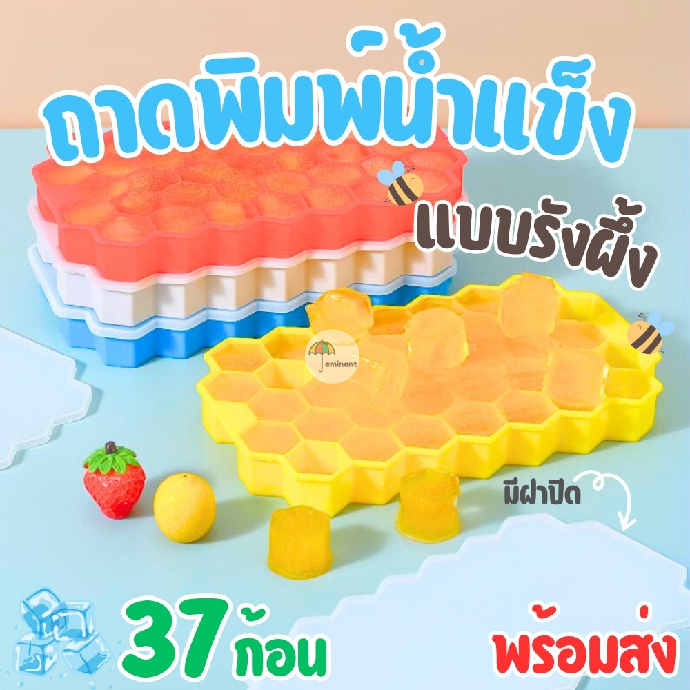 ที่ทำน้ำแข็งซิลิโคน ถาดทำน้ำแข็ง รูปทรงรังผึ้ง (37 ก้อน) มีฝาปิดกันฝุ่น กันน้ำหก สีสันสดใส พร้อมส่ง!