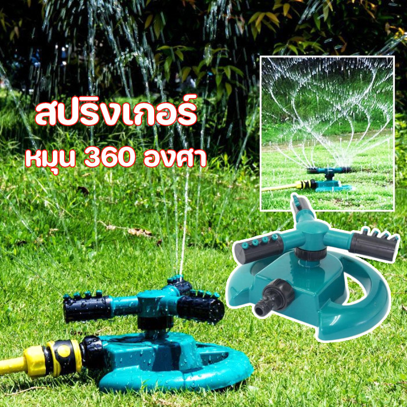 COD สปริงเกอร์ หัวฉีดสปริงเกอร์ รดน้ำรอบทิศ 360 องศา รดน้ำต้นไม้