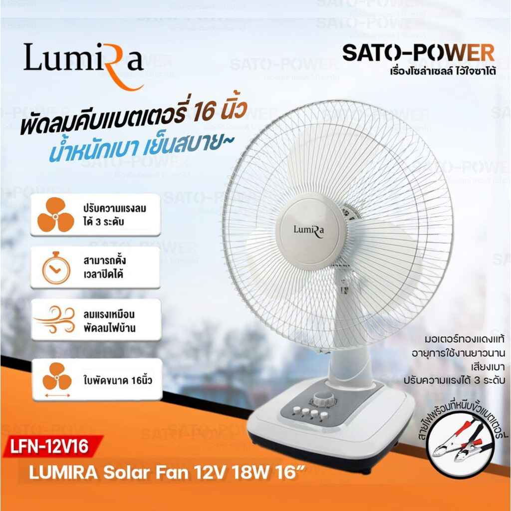 LUMIRA * Solar Fan 12V 18W ใบพัด 16" ทางร้านคละสีไปให้ รุ่น LFN-12V16 (พัดลม DC) | พัดลมคีบแบตเตอรี่ พัดลมแบต พั...