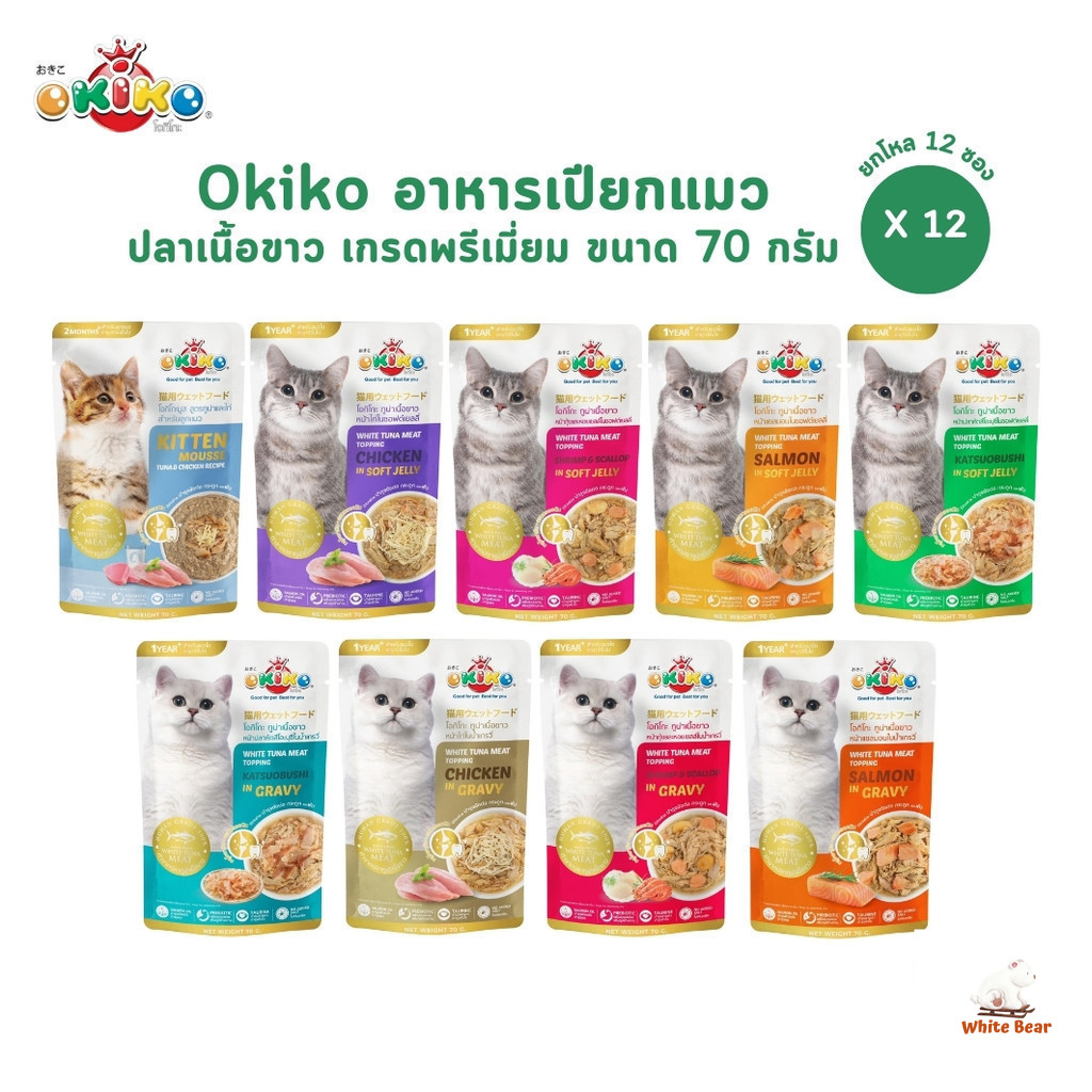 Okiko [12 ซอง] อาหารเปียกแมว เกรดพรีเมี่ยม ผลิตจากปลาเนื้อขาว ขนาด 70 กรัม