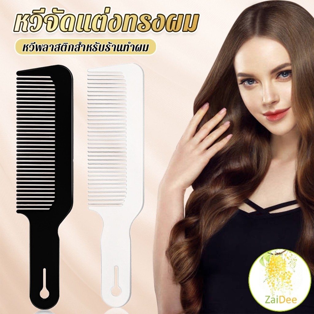 หวีจัดแต่งทรงผม หวีจัดแต่งทรงผม สําหรับร้านทําผม หวีจัดแต่งทรงผม หวีร้านทำผม styling comb