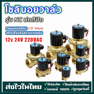 โซลินอยด์วาล์วทองเหลือง 1/2 นิ้ว 12V/24V/220V 4หุน แบบปกติปิด จ่ายไฟเปิด( NC) โซลินอยด์วาล์วน้ำ วาล์วไฟฟ้า
