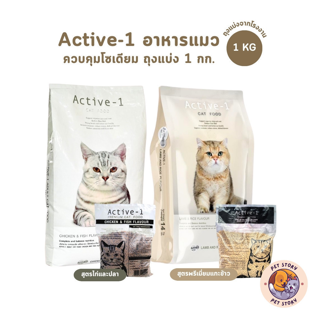 Active-1 แอคทีฟวัน อาหารเม็ดแมว เกรดพรีเมี่ยม ไม่เค็ม โซเดียมต่ำ ถุงแบ่งจากกระสอบ 1 kg
