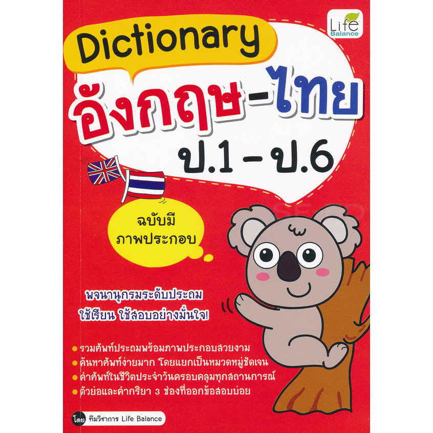 (BookZone) : หนังสือ Dictionary อังกฤษ-ไทย ป.1-ป.6 ราคาถูก Shopee Lazada