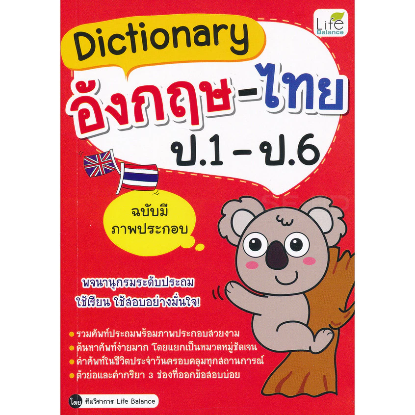 (BookZone) : หนังสือ Dictionary อังกฤษ-ไทย ป.1-ป.6
