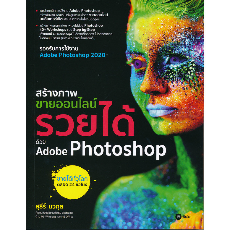 (BookZone) : หนังสือ สร้างภาพขายออนไลน์ รวยได้ด้วย Adobe Photoshop