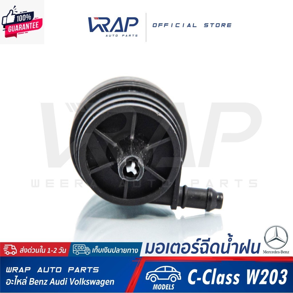 ⭐ BENZ  BMW ⭐ มอเตอร์ฉีดน้ำฝน | เนซ์ W203 W204 W207 W209 W210 W211 W212 W220 W221 | BMW E39 E46 E60 