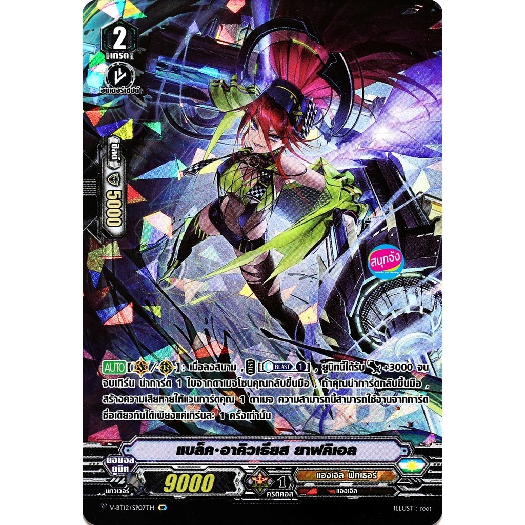 แวนการ์ด V-BT12/SP07 แบล็ค อาคิวเรียส ยาฟคิเอล แคลน แองเจิล ฟีทเธอร์ ฟอยฟูลอาร์ท p2405