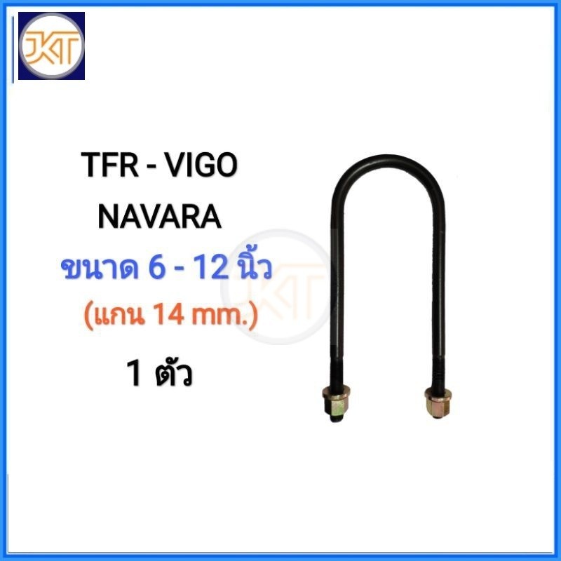 ส่งไว สาแหรก, สาแหรกแหนบ TFR, VIGO, NAVARA มีขนาด 6นิ้ว - 12นิ้ว (1 ตัว)