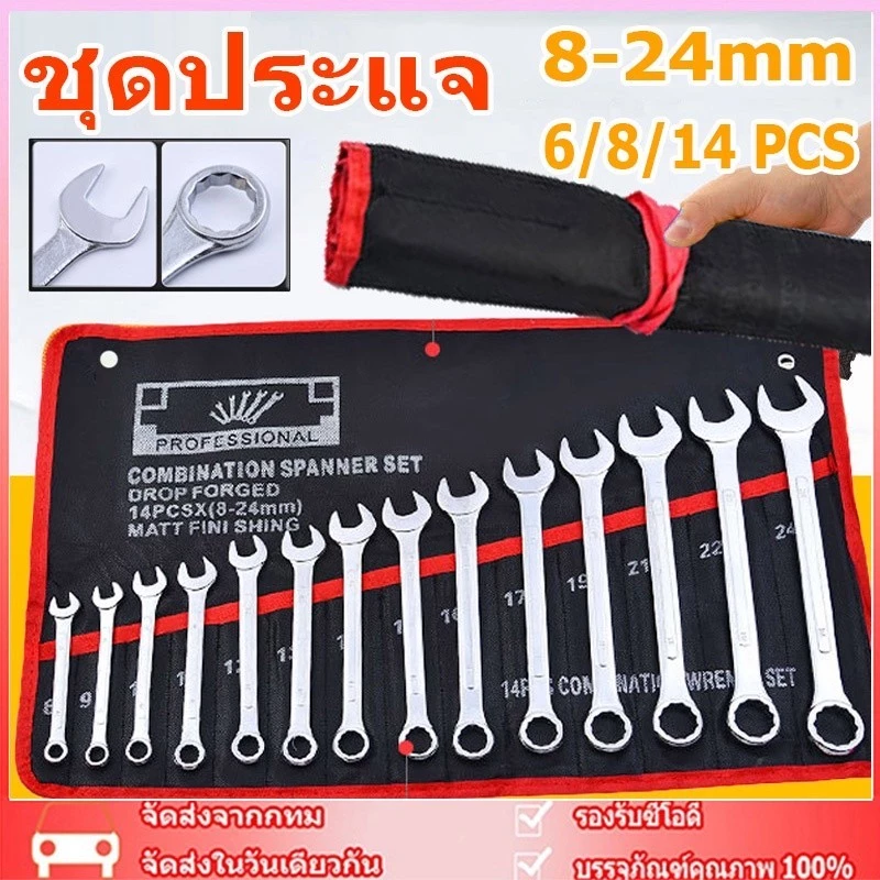 ชุดประแจแหวน-ปากตาย 14 ชิ้น 8-24mm เครื่องมือช่าง