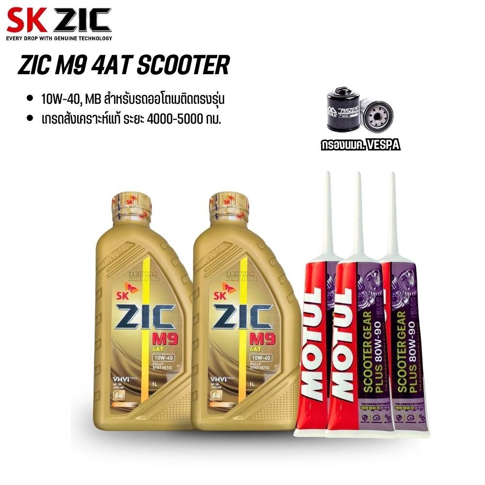 น้ำมันเครื่อง VESPA : ZIC M9 SCOOTER + น้ำมันเฟืองท้าย + กรองน้ำมันเครื่อง